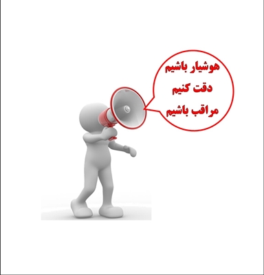 هوشیار باشیم ، دقت کنیم ، مراقب باشیم (2)