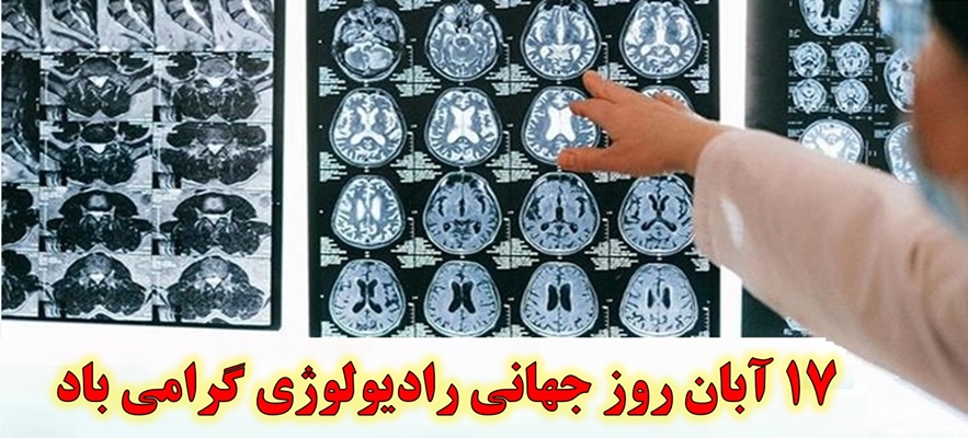 پیام تبریک رئیس دانشگاه به مناسبت روز جهانی رادیولوژی