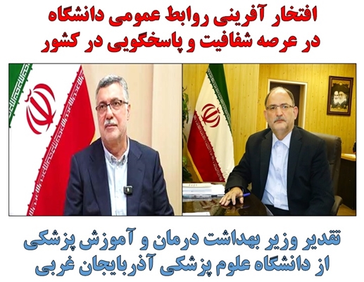 افتخار آفرینی روابط عمومی دانشگاه در کشور