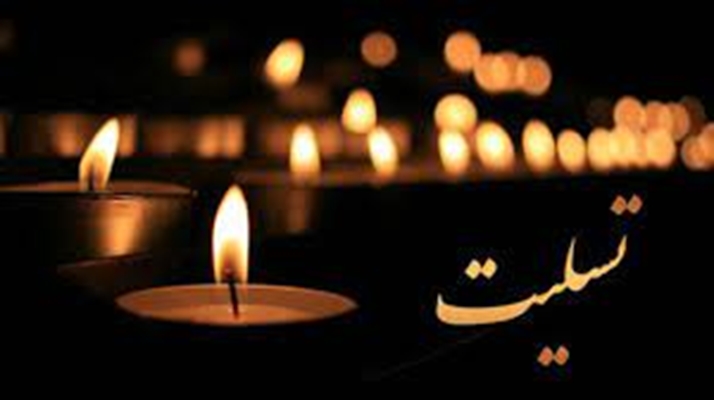 پیام تسلیت رئیس دانشگاه به مناسبت درگذشت همسر جناب آقای کارامد ثانی