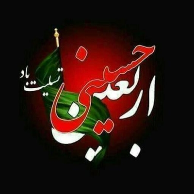 پیام تسلیت رئیس دانشگاه به مناسبت فرا رسیدن اربعین حسینی