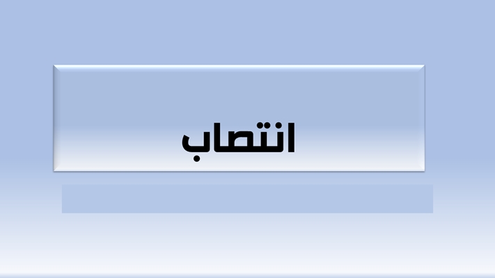 ابلاغ انتصاب مدیران جدید گروههای آموزشی دانشگاه