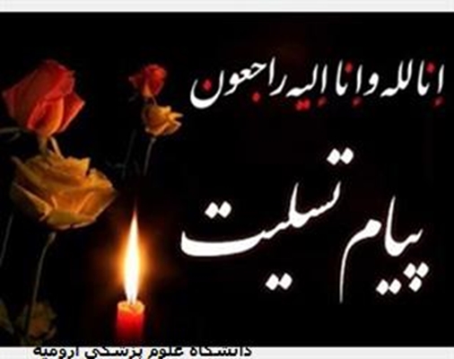 پیام تسلیت و تشکر دکتر ولی زاد رئیس دانشگاه  علوم پزشکی 