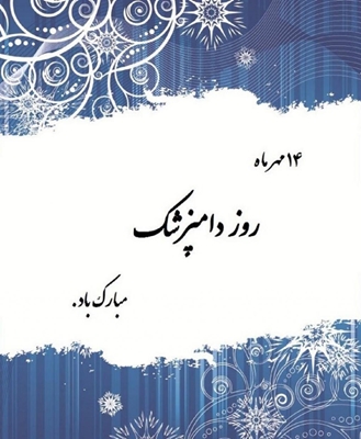 پیام تبریک رئیس دانشگاه به مناسبت روز ملی دامپزشکی