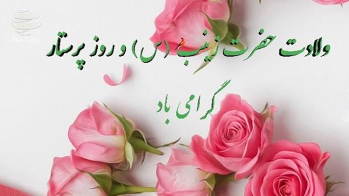 پیام تبریک رئیس دانشگاه به مناسبت ولادت حضرت زینب کبری (س) و روز پرستار 