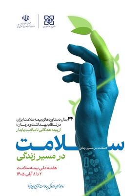 پیام  رئیس دانشگاه علوم پزشکی استان به مناسبت فرا رسیدن هفته بیمه سلامت1405