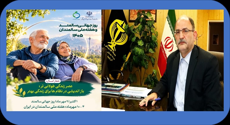 پیام رئیس دانشگاه علوم پزشکی به مناسبت هفته ملی سالمندان