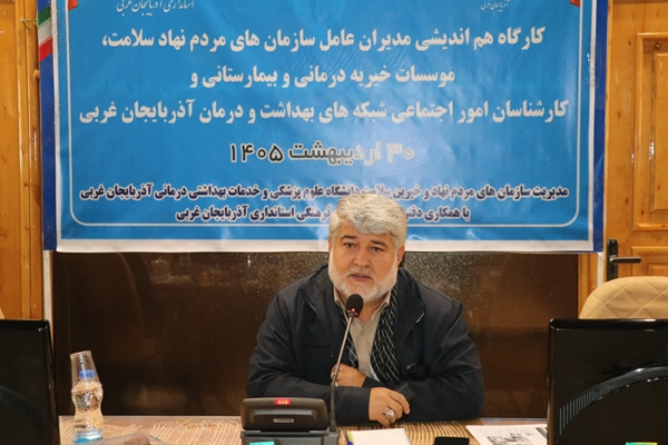 برگزاری کارگاه هم اندیشی سازمان های مردم نهاد سلامت